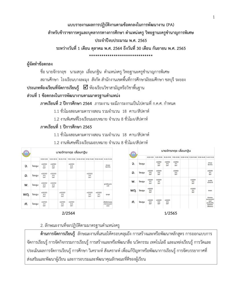 ตัวอย่างแนวทางการเตรียมรายงานผล PA 2565 โดยโรงเรียนบางละมุง