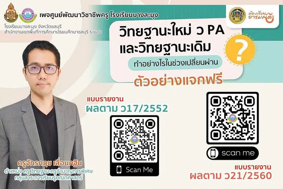 ดาวน์โหลไฟล์ ตัวอย่างเอกสาร​ ว17+PA และ ว21 + PA โดยครูจักรกฤช​ เลื่อนกฐิน​ โรงเรียนบางละมุง