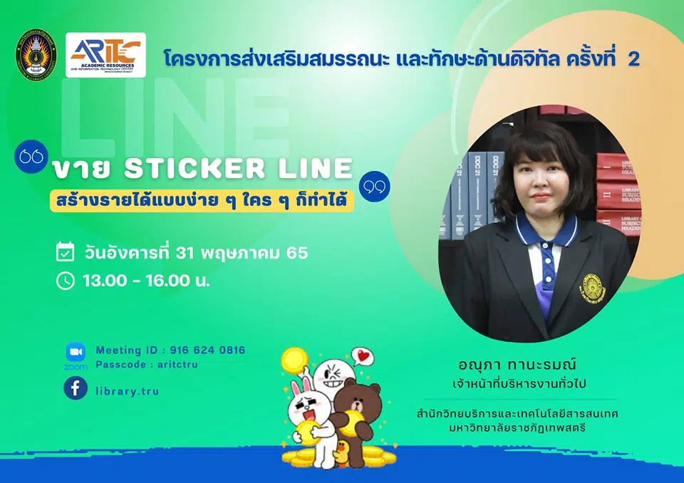 ขอเชิญอบรมออนไลน์ เรื่อง ขาย​Sticker​ Line​ ง่าย​ ๆ​ ใคร​ ๆ​ ก็ทำได้ วันอังคาร​ที่​ 31 พฤษภาคม​ 65 เวลา 13.00-16.00​ น. รับเกียรติบัตรฟรี โดยสำนักวิทยบริการฯ มรภ.เทพสตรี