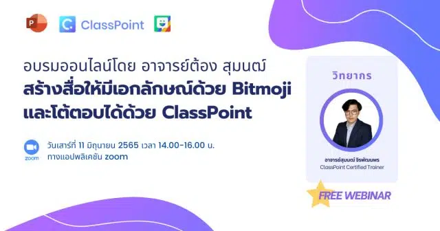 ลงทะเบียนอบรมฟรี!! สร้างสื่อให้มีเอกลักษณ์ด้วย Bitmoji และโต้ตอบได้ด้วย ClassPoint วันเสาร์ที่ 11 มิถุนายน 2565 เวลา 14.00-16.00 น. รับเกียรติบัตรฟรี โดยCLASSPOINT