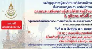 ขอเชิญสมัครเข้าอบรม โครงการส่งเสริมความรู้ประวัติศาสตร์ไทย ๔ ภูมิภาค ประจำปี ๒๕๖๕ อบรมฟรี มีเกียรติบัตร จัดโดย สำนักงานราชบัณฑิตยสภา