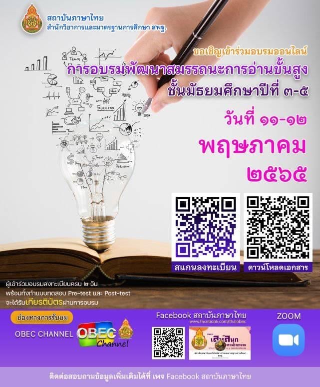 ลิงก์ลงทะเบียนการจัดการอบรมเชิงปฏิบัติการพัฒนาสมรรถนะการอ่านขั้นสูงสำหรับนักเรียนชั้นมัธยมศึกษาปีที่ ๓ - ๕ รับเกียรติบัตรฟรี!! โดยสถาบันภาษาไทย สพฐ.
