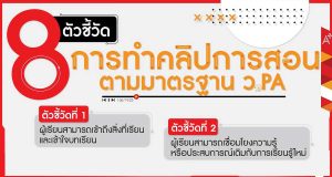 แนะนำหลักการทำคลิป 8 ตัวชี้วัด ตามเกณฑ์ ว.PA