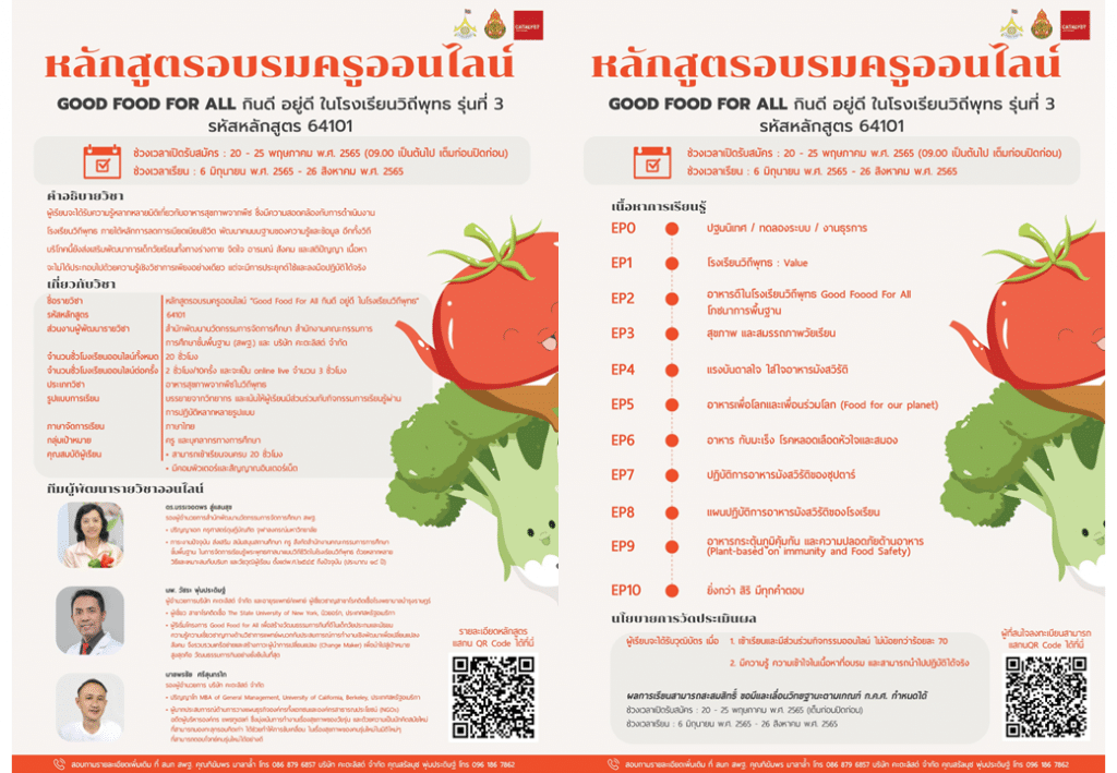 ด่วน!! เปิดรับสมัครอบรมออนไลน์ หลักสูตร Good Food For All กินดี อยู่ดี ในโรงเรียนวิถีพุทธ รุ่นที่ 3 นับชั่วโมงได้ 20 ชั่วโมง เปิดรับสมัครวันที่ 20 - 25 พ.ค. 65 เวลา 09.00 น.  รับจำนวน 600 คนเท่านั้น (เต็มก่อนปิดก่อน)