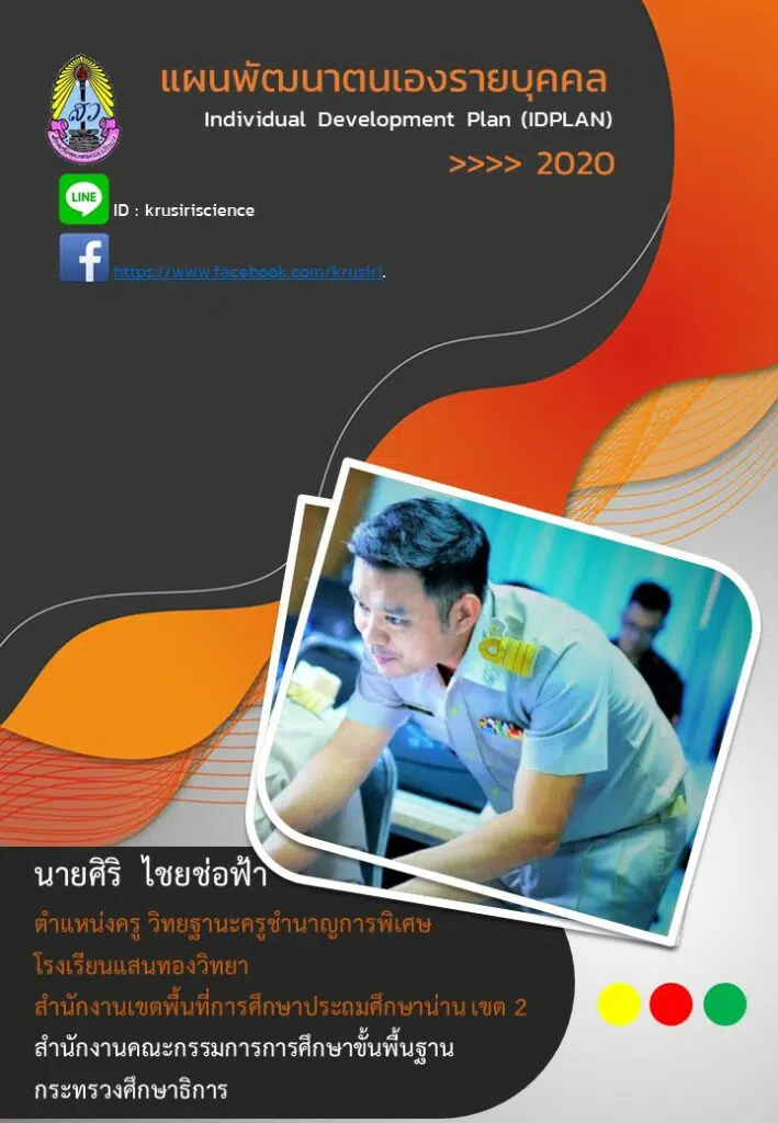 แจกฟรี ไฟล์แก้ไขได้ แผนพัฒนาตนเองรายบุคคล IDPLAN  ฟร้อมปก ดาวน์โหลดฟรี