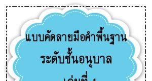 แจกฟรี แบบฝึกคัดลายมือบัญชีคำพื้นฐาน ระดับชั้นอนุบาล 24 ชุด จำนวน 240 คำ