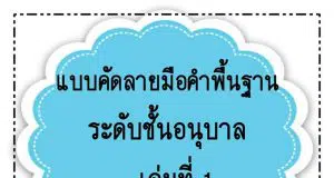 แจกฟรี แบบฝึกคัดลายมือบัญชีคำพื้นฐาน ระดับชั้นอนุบาล 24 ชุด จำนวน 240 คำ