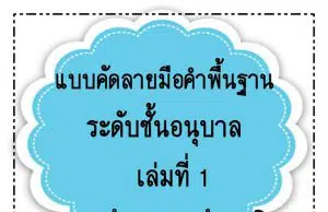 แจกฟรี แบบฝึกคัดลายมือบัญชีคำพื้นฐาน ระดับชั้นอนุบาล 24 ชุด จำนวน 240 คำ