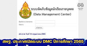 สพฐ. ประกาศเปิดระบบ DMC ปีการศึกษา 2565 รอบที่ 1 (ข้อมูล 10 มิถุนายน 2565) ยืนยันข้อมูลในวันที่ 10 มิถุนายน 2565
