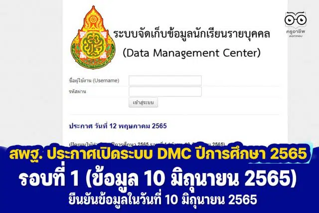 สพฐ. ประกาศเปิดระบบ DMC ปีการศึกษา 2565 รอบที่ 1 (ข้อมูล 10 มิถุนายน 2565) ยืนยันข้อมูลในวันที่ 10 มิถุนายน 2565