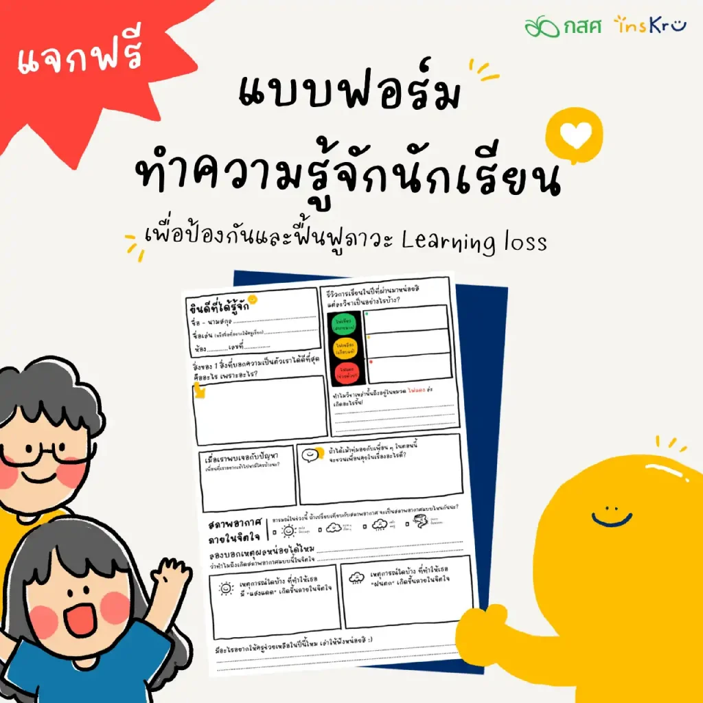 ดาวน์โหลดแบบฟอร์มทำความรู้จักนักเรียน เพื่อป้องกันและฟื้นฟูภาวะ Learning loss จาก Inskru