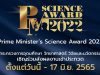 ขอเชิญส่งผลงานประกวดโครงการ Prime Minister’s Science Award 2022 วันนี้ ถึง 17 มิถุนายน 2565