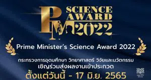 ขอเชิญส่งผลงานประกวดโครงการ Prime Minister’s Science Award 2022 วันนี้ ถึง 17 มิถุนายน 2565