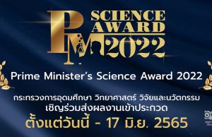 ขอเชิญส่งผลงานประกวดโครงการ Prime Minister’s Science Award 2022 วันนี้ ถึง 17 มิถุนายน 2565