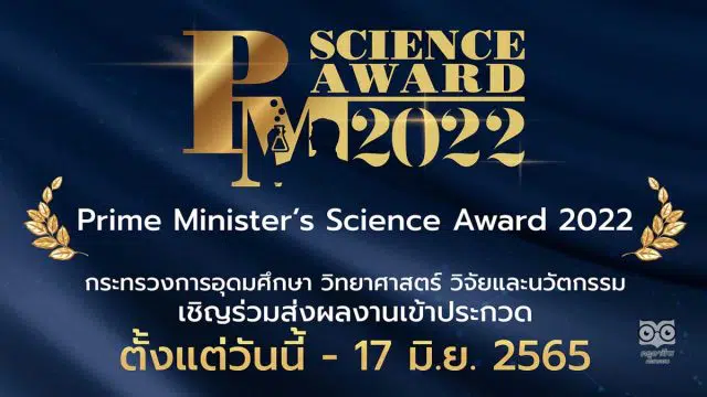 ขอเชิญส่งผลงานประกวดโครงการ Prime Minister’s Science Award 2022 วันนี้ ถึง 17 มิถุนายน 2565