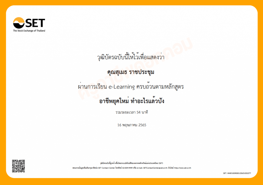 ขอเชิญอบรมออนไลน์ หลักสูตร อาชีพยุคใหม่ ทำอะไรแล้วปัง (WMD1009) รับเกียรติบัตรทันที โดยตลาดหลักทรัพย์แห่งประเทศไทย