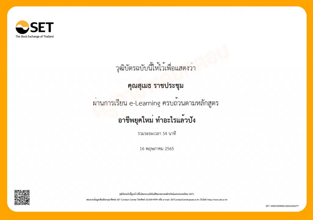 ขอเชิญอบรมออนไลน์ หลักสูตร อาชีพยุคใหม่ ทำอะไรแล้วปัง (WMD1009) รับเกียรติบัตรทันที โดยตลาดหลักทรัพย์แห่งประเทศไทย