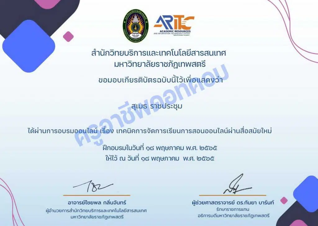 ขอเชิญอบรมออนไลน์ฟรี เรื่อง “เทคนิคการจัดการเรียนการสอนออนไลน์ผ่านสื่อสมัยใหม่” วันพุธที่ 18 พฤษภาคม 2565 รับใบประกาศนียบัตร โดยสำนักวิทยบริการฯ มรภ.เทพสตรี