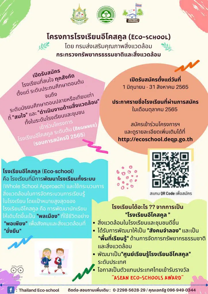 กรมส่งเสริมคุณภาพสิ่งแวดล้อม เปิดรับสมัครโรงเรียนอีโคสคูล ระดับต้น สมัครภายใน 31 สิงหาคม 2565