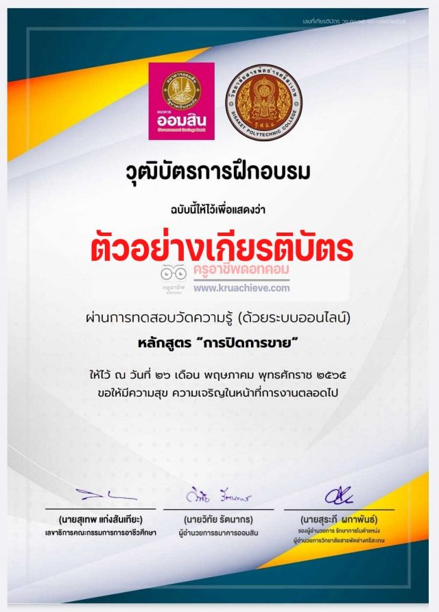 ขอเชิญเรียนออนไลน์ หลักสูตรระยะสั้นออนไลน์ เรื่อง การปิดการขาย รับเกียรติบัตรฟรี โดยวิทยาลัยสารพัดช่างศรีสะเกษ