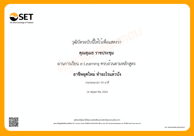ขอเชิญอบรมออนไลน์ หลักสูตร อาชีพยุคใหม่ ทำอะไรแล้วปัง (WMD1009) รับเกียรติบัตรทันที โดยตลาดหลักทรัพย์แห่งประเทศไทย
