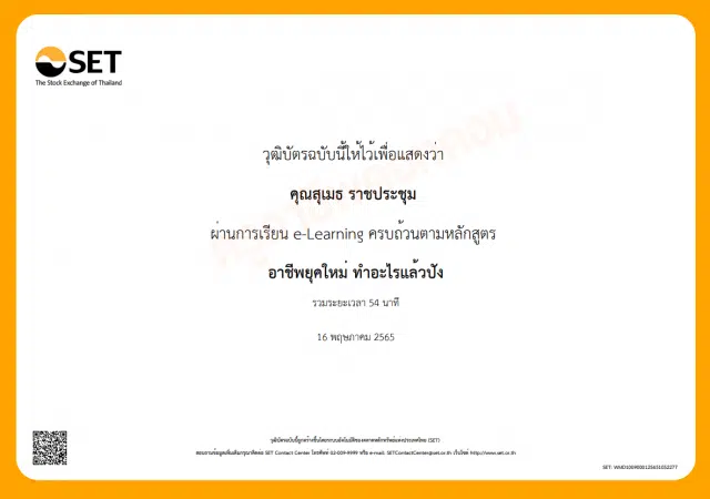 ขอเชิญอบรมออนไลน์ หลักสูตร อาชีพยุคใหม่ ทำอะไรแล้วปัง (WMD1009) รับเกียรติบัตรทันที โดยตลาดหลักทรัพย์แห่งประเทศไทย