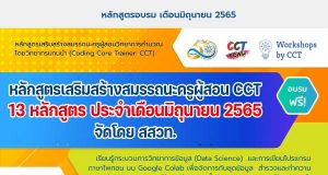 ขอเชิญอบรมออนไลน์ฟรี หลักสูตรเสริมสร้างสมรรถนะครูผู้สอน CCT 13 หลักสูตร ประจำเดือนมิถุนายน 2565 จัดโดย สสวท.