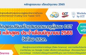 ขอเชิญอบรมออนไลน์ฟรี หลักสูตรเสริมสร้างสมรรถนะครูผู้สอน CCT 13 หลักสูตร ประจำเดือนมิถุนายน 2565 จัดโดย สสวท.