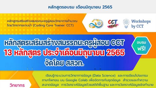 ขอเชิญอบรมออนไลน์ฟรี หลักสูตรเสริมสร้างสมรรถนะครูผู้สอน CCT 13 หลักสูตร ประจำเดือนมิถุนายน 2565 จัดโดย สสวท.