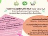 กรมส่งเสริมคุณภาพสิ่งแวดล้อม เปิดรับสมัครโรงเรียนอีโคสคูล ระดับต้น สมัครภายใน 31 สิงหาคม 2565