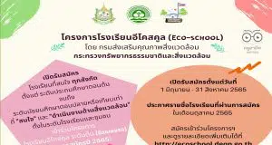 กรมส่งเสริมคุณภาพสิ่งแวดล้อม เปิดรับสมัครโรงเรียนอีโคสคูล ระดับต้น สมัครภายใน 31 สิงหาคม 2565