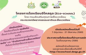 กรมส่งเสริมคุณภาพสิ่งแวดล้อม เปิดรับสมัครโรงเรียนอีโคสคูล ระดับต้น สมัครภายใน 31 สิงหาคม 2565