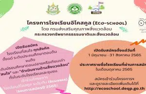 กรมส่งเสริมคุณภาพสิ่งแวดล้อม เปิดรับสมัครโรงเรียนอีโคสคูล ระดับต้น สมัครภายใน 31 สิงหาคม 2565