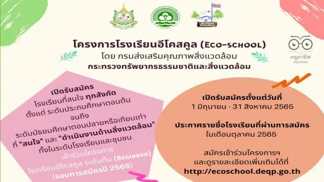 กรมส่งเสริมคุณภาพสิ่งแวดล้อม เปิดรับสมัครโรงเรียนอีโคสคูล ระดับต้น สมัครภายใน 31 สิงหาคม 2565