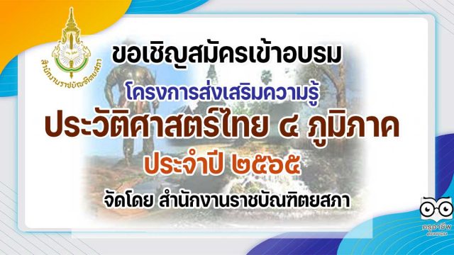 ขอเชิญสมัครเข้าอบรม โครงการส่งเสริมความรู้ประวัติศาสตร์ไทย ๔ ภูมิภาค ประจำปี ๒๕๖๕ จัดโดย สำนักงานราชบัณฑิตยสภา