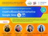 รับสมัครเข้าร่วมอบรมหลักสูตรการสร้างสื่อออนไลน์อย่างง่ายด้วย Google site อบรมวันที่ 25 มิถุนายน 2565 (หมดเขตรับสมัครวันที่ 30 พฤษภาคม 2565)