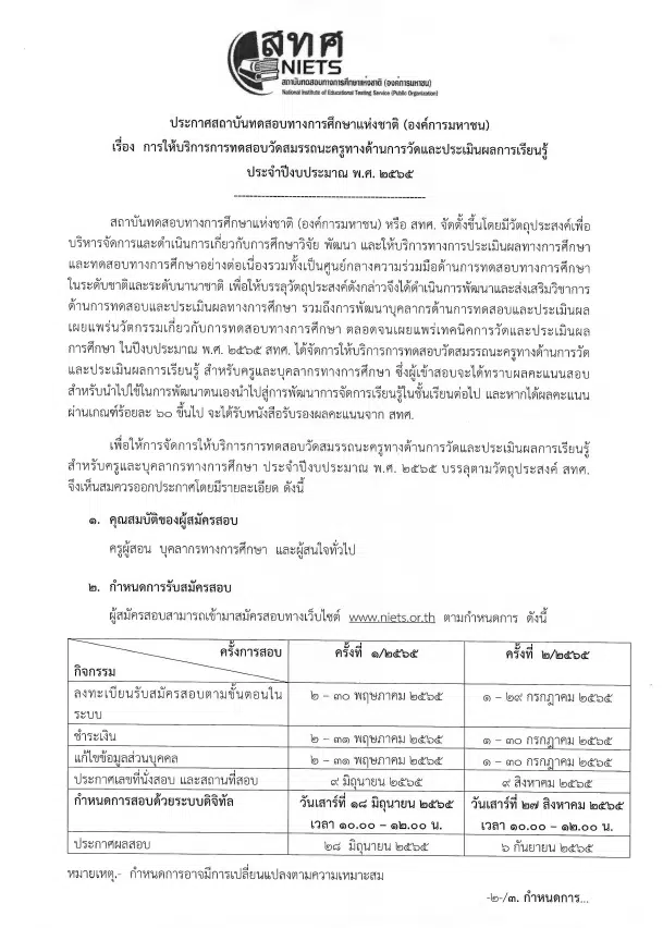 สมศ.เปิดสอบสมรรถนะครู 2565 ด้านการวัดและประเมินผลการเรียนรู้ ประจำปีงบประมาณ พ.ศ. 2565