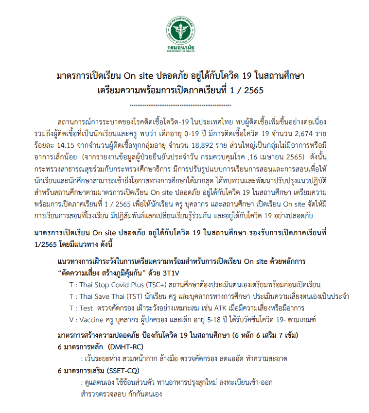 มาตรการเปิดเรียน On site ปลอดภัย อยู่ได้กับโควิด 19 ในสถานศึกษา เตรียมความพร้อมการเปิดภาคเรียนที่ 1 / 2565 โดย กระทรวงสาธารณสุข