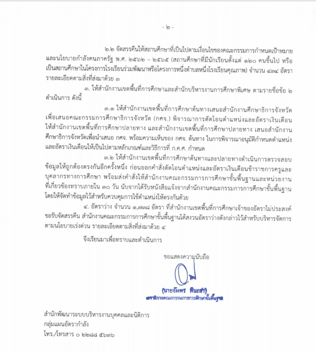 ด่วนที่สุด!! สพฐ.แจ้งจัดสรรอัตราว่างจากผลการเกษียณอายุราชการเพิ่มเติม ที่ ศธ 04009/ว2890 2