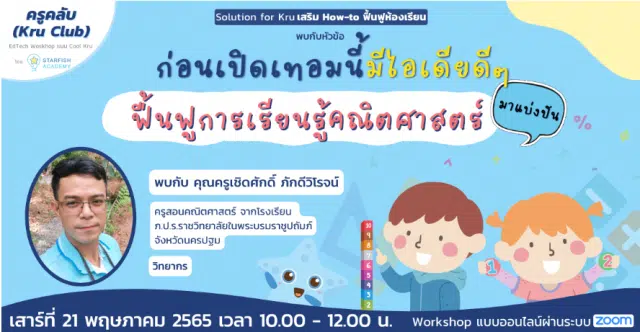 ขอเชิญ Workshop ออนไลน์ หัวข้อ “ก่อนเปิดเทอมนี้ มีไอเดียดีๆ ฟื้นฟูการเรียนรู้วิชาคณิตศาสตร์มาแบ่งปัน” วันเสาร์ที่ 21 พฤษภาคม 2565 โดยครูคลับ และStarfish AcademyStarfish Academy