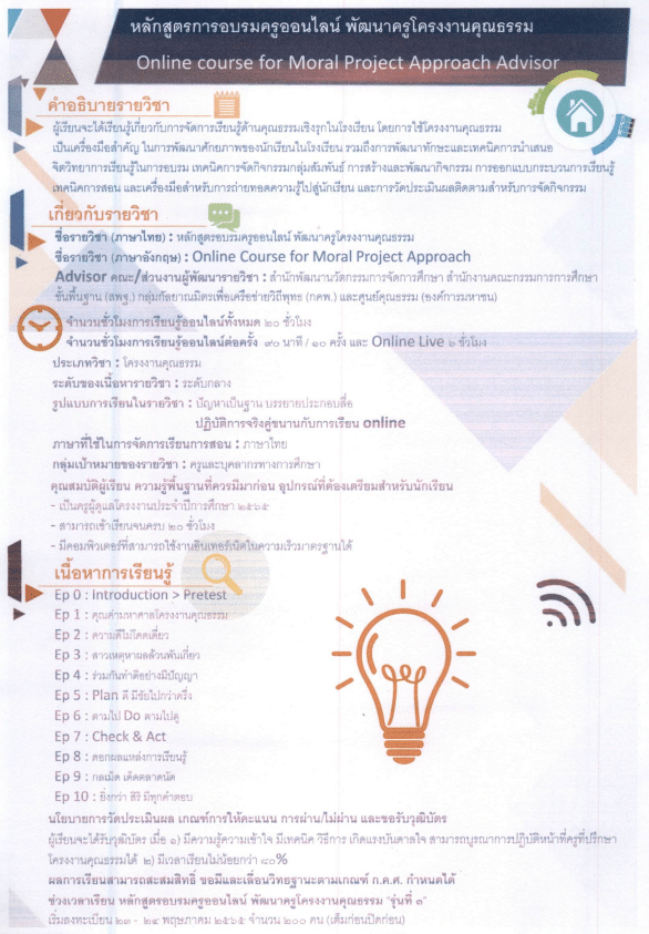 ด่วนที่สุด!! สพฐ.เปิดอบรมออนไลน์ หลักสูตร พัฒนาครูโครงงานคุณธรรม รุ่นที่ ๕ อบรมฟรี! ไม่มีค่าใช้จ่าย เปิดลงทะเบียน ๒๓ พฤษภาคม นี้ เต็มก่อนปิดก่อน