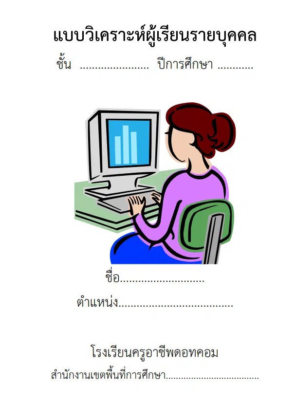 ดาวน์โหลดฟรี แบบวิเคราะห์ผู้เรียนรายบุคคล word พร้อมรายงาน ไฟล์ปก แก้ไขได้