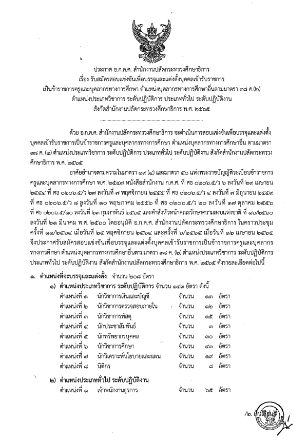 ศธ.เปิดสอบแข่งขันบรรจุรับราชการ ปี 2565 จำนวน 208 อัตรา วุฒิปริญญาตรีทุกสาขา ตำแหน่งบุคลากรทางการศึกษาอื่นตามมาตรา 38 ค. (2)  สมัครทางอินเทอร์เน็ต 27 พ.ค. - 10 มิ.ย. 65 ตลอด 24 ชั่วโมง