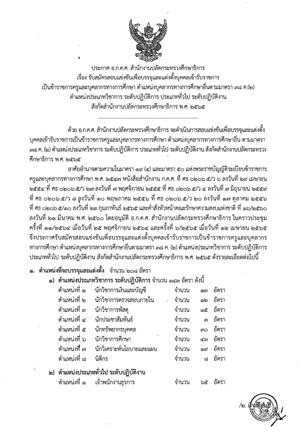 ศธ.เปิดสอบแข่งขันบรรจุรับราชการ ปี 2565 จำนวน 208 อัตรา วุฒิปริญญาตรีทุกสาขา ตำแหน่งบุคลากรทางการศึกษาอื่นตามมาตรา 38 ค. (2)  สมัครทางอินเทอร์เน็ต 27 พ.ค. - 10 มิ.ย. 65 ตลอด 24 ชั่วโมง