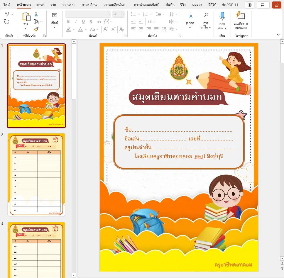 แจกฟรี!! สมุดเขียนตามคำบอก Ppt พร้อมปก แก้ไขได้ ดาวน์โหลดฟรี -  ครูอาชีพดอทคอม มากกว่าอาชีพครู...คือการเป็นครูมืออาชีพ