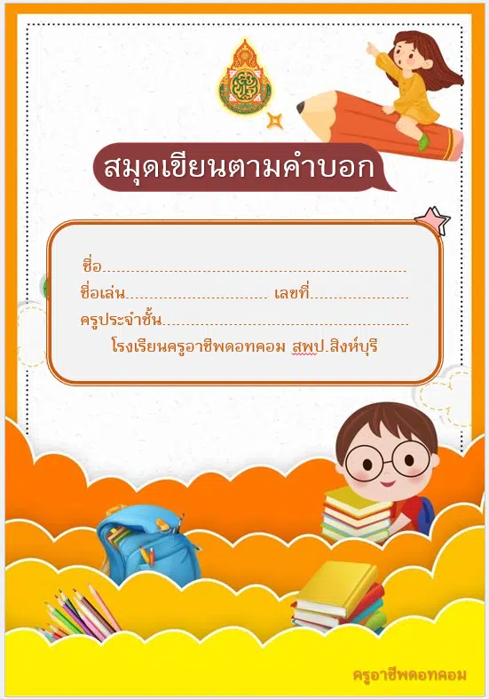 แจกฟรี!! สมุดเขียนตามคำบอก ppt พร้อมปก แก้ไขได้ ดาวน์โหลดฟรี 2