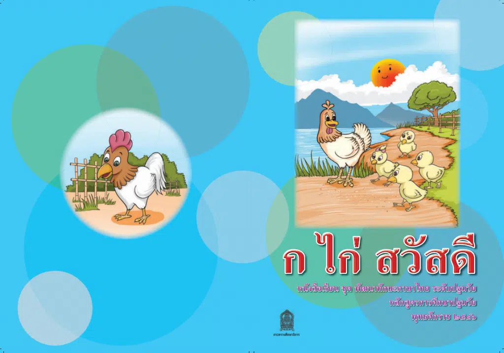 ดาวน์โหลดฟรี สื่อหนังสือภาษาไทย ก ไก่ สวัสดี ภาษาน่าเรียนรู้ และสระเสียงใส ฝึกอ่านคล่อง โดย สพฐ.