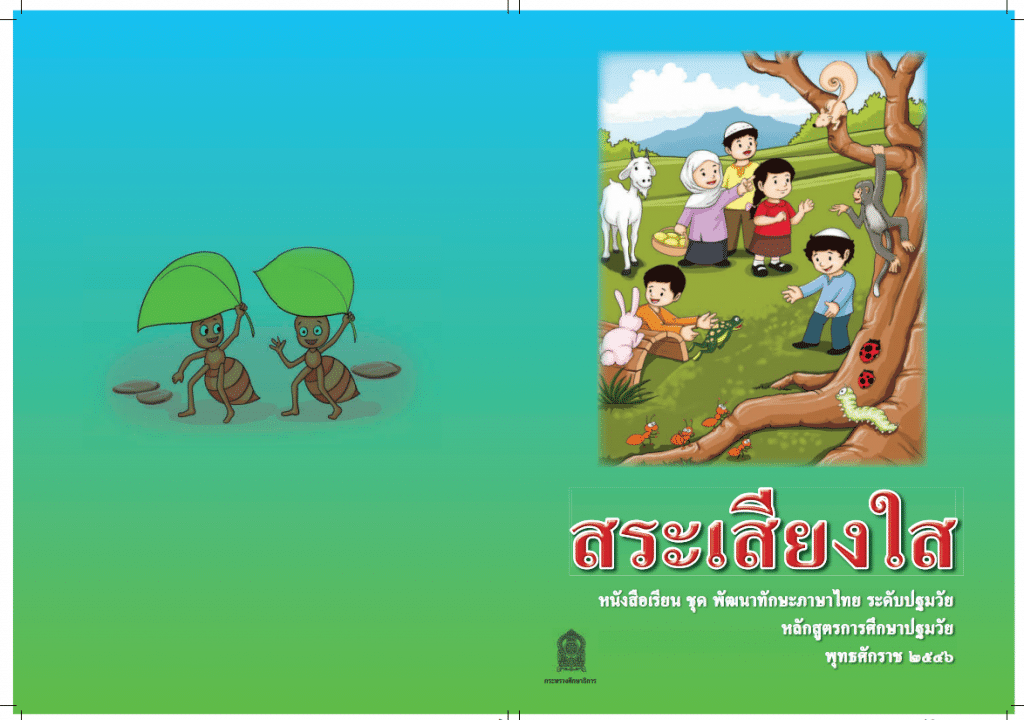 ดาวน์โหลดฟรี สื่อหนังสือภาษาไทย ก ไก่ สวัสดี ภาษาน่าเรียนรู้ และสระเสียงใส ฝึกอ่านคล่อง โดย สพฐ.