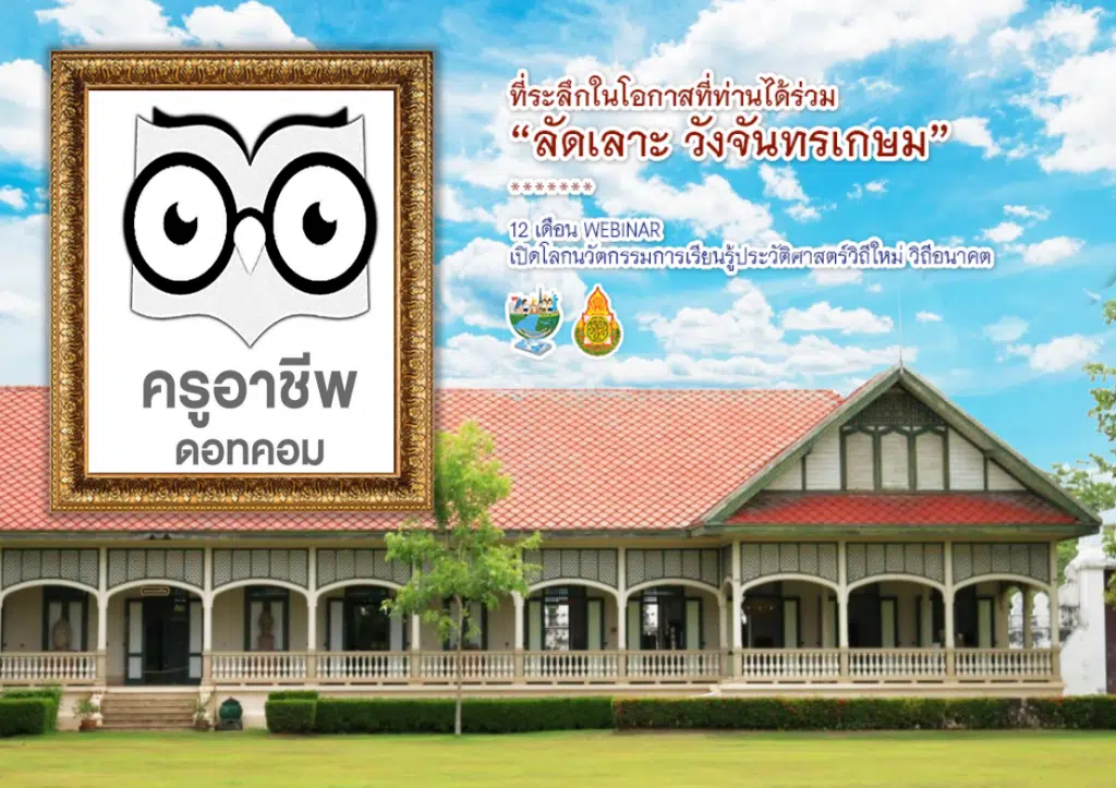 ขอเชิญร่วมกิจกรรม ลัดเลาะ วังจันทรเกษม ร่วมสนุกตอบคำถามรับโปสเตอร์ แฟนพันธุ์แท้วังจันทรเกษม 