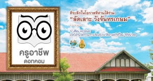 ขอเชิญร่วมกิจกรรม ลัดเลาะ วังจันทรเกษม ร่วมสนุกตอบคำถามรับโปสเตอร์ แฟนพันธุ์แท้วังจันทรเกษม